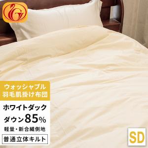 洗濯可能】羽毛布団 ダブル 羽毛ふとん ダウンケット 肌掛け 肌ふとん