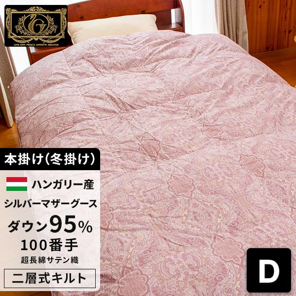 ＜シルバーグース＞羽毛布団 ダブル 羽毛ふとん 掛け布団 二層式 最高級 ハンガリー産シルバーマザー...