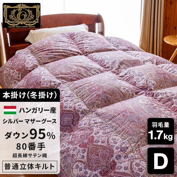 ＜シルバーグース＞羽毛布団 ダブル 羽毛ふとん 掛け布団 最高級 ハンガリー産シルバーマザーグースダ...