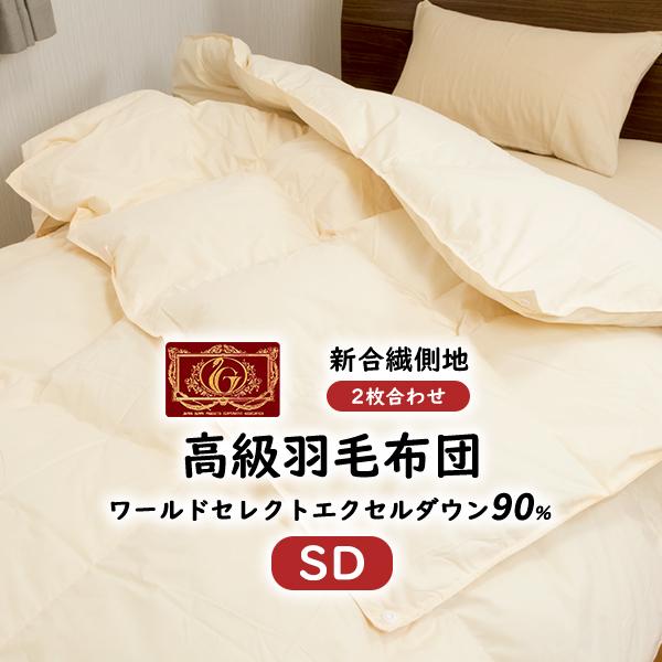 羽毛布団 セミダブル 羽毛ふとん 2枚合せ  ホワイトダウン90%  合掛0.9kg 薄掛0.5kg...