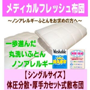 メディカルフレッシュ布団・体圧分散カセット式敷布団<シングル...