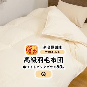 羽毛布団 羽毛ふとん クイーン 掛け布団 ホワイトダウン80% 300dp以上 羽毛量1.7kg ニューゴールド｜artmac