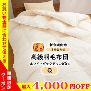 羽毛布団 クイーン 羽毛ふとん オールシーズン 2枚合せ ホワイトダウン85% 合掛1.1kg 薄掛0.5kg ニューゴールド｜artmac