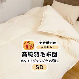 羽毛布団 セミダブル 羽毛ふとん 掛け布団 ホワイトダウン85% 320dp以上 羽毛量1.4kg  ニューゴールド 冬用｜artmac