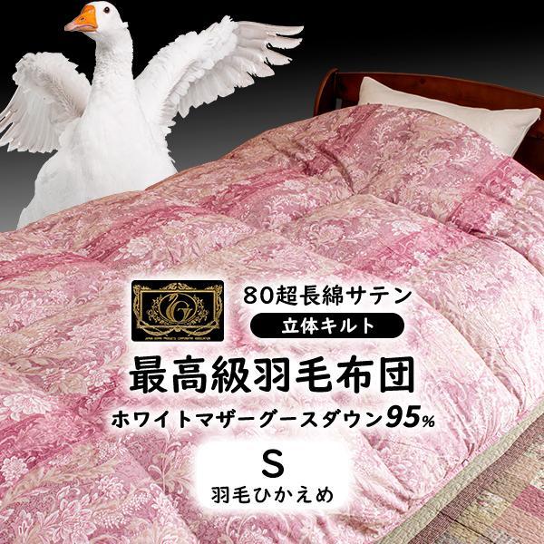 羽毛布団 シングル 羽毛ふとん 掛け布団 日本製 プレミアムゴールド 立体キルト 羽毛量ひかえめ1....