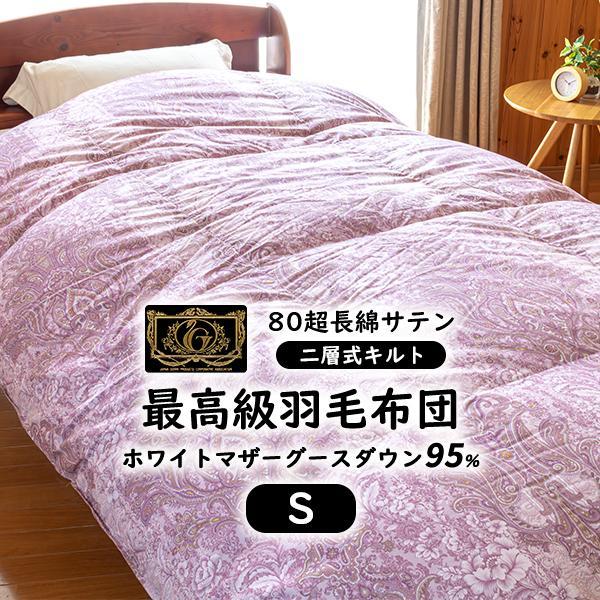 羽毛布団 シングル 羽毛ふとん 掛け布団 日本製 プレミアムゴールド 二層式キルト 羽毛量1.3kg...