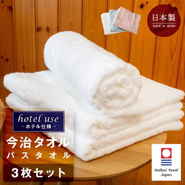 今治タオル バスタオル 3枚セット hotel use -ホテル仕様- 60x120cm 日本製