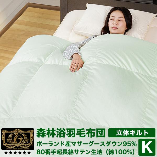 羽毛布団 羽毛ふとん 掛け布団 キング 森林浴羽毛布団：ベーシック プレミアムゴールド 高級 羽毛量...