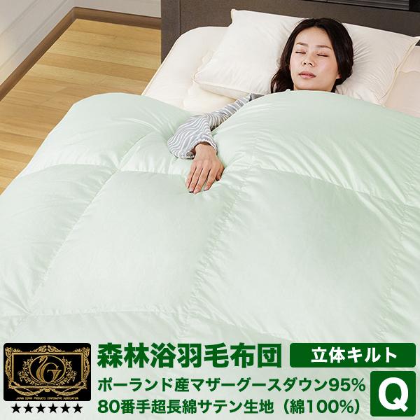羽毛布団 羽毛ふとん 掛け布団 クイーン 森林浴羽毛布団：ベーシック プレミアムゴールド 高級 羽毛...