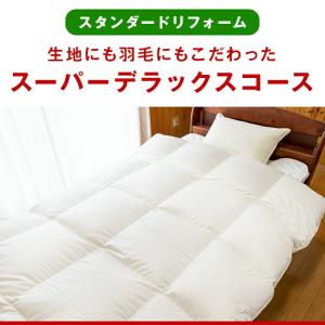 羽毛布団 打ち直し リフォーム 日本全国対応 ...の詳細画像4