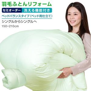 羽毛布団 打ち直し リフォーム 日本全国対応 洗える機能：ベッドバランス シングルを⇒シングルへ