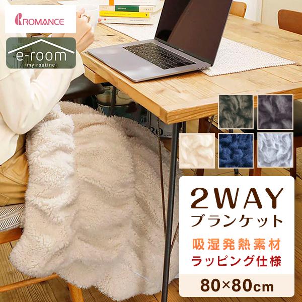 ロマンス小杉 2WAYブランケット 80x80cm 男女兼用 総重量約0.6kg