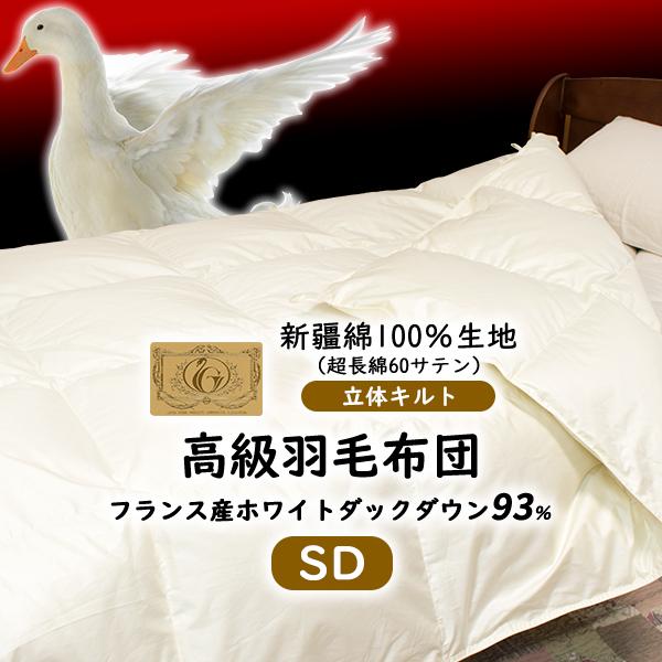 羽毛布団 セミダブル 羽毛ふとん ロイヤルゴールド 新彊綿：立体キルト セミダブルロング 掛け布団 ...