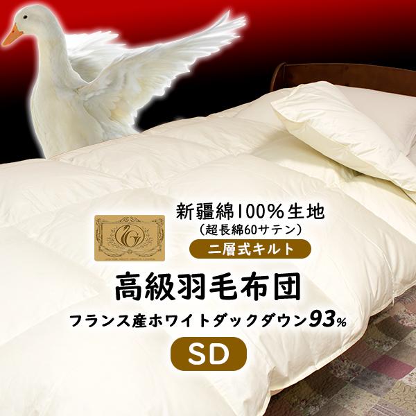 羽毛布団 セミダブル ロイヤルゴールド 新彊綿：二層式 セミダブルロング 羽毛ふとん 掛け布団 冬用...