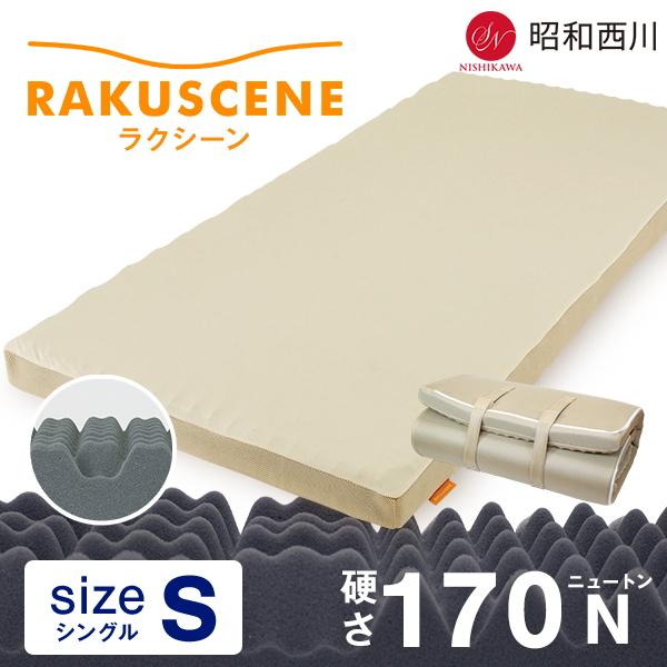 昭和西川 マットレス シングル 寝ればわかるシリーズ ラクシーンマットレス 敷き布団