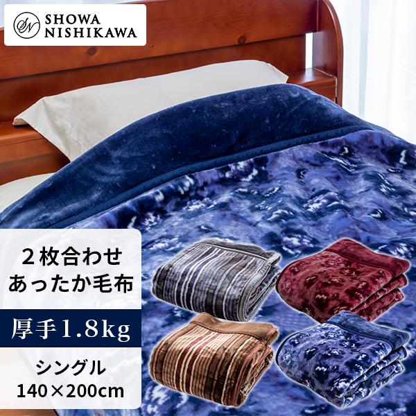 昭和西川 ふっくらあたたか 2枚合わせ毛布 シングル 140×200cm【厚手1.8kgタイプ】 ふ...