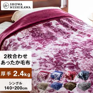 昭和西川 ふっくらあたたか 2枚合わせ毛布 シングル 140×200cm【厚手