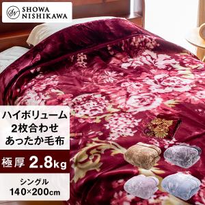 西川　ポリエステル合わせ毛布・ふっくらボリューム・シングルサイズ１４０×２００㎝ 西川 ホッとねる毛布 速暖合わせ毛布 シングル 140×200cm ふわふわ