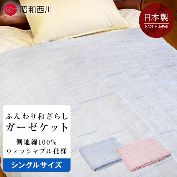 ガーゼケット昭和西川 掛け布団 シングル 夏用 ふんわり和ざらしガーゼケット 軽くてやわらか