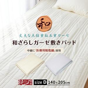 敷きパッド ダブル 敷パッド ベッドパッド 140×205 和ざらしガーゼ 日本製｜artmac