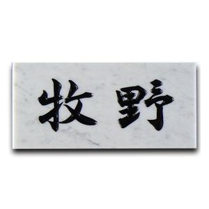 表札 大理石表札 石表札 戸建て 薄雲大理石 彫...の商品画像