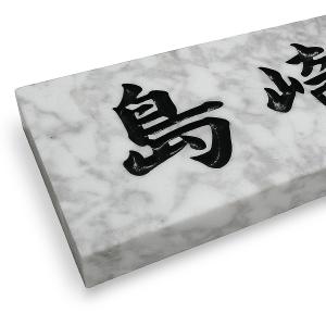 表札 天然石表札 戸建て 石表札 白 石材 雲...の詳細画像1