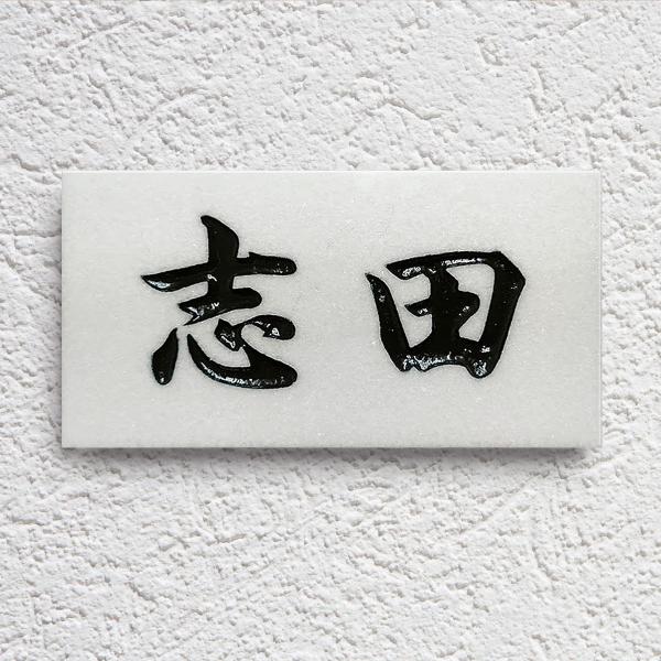表札 天然石表札 戸建て 純白 大理石 真っ白な表札 石材 彫り込み A03