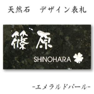 表札 天然石表札 おしゃれ 戸建て エメラルドパール A12_d｜表札工房 アート・マーク