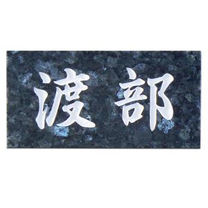 表札 天然石表札 御影石 戸建て 石表札 石材 ブルーパール A19 : 表札
