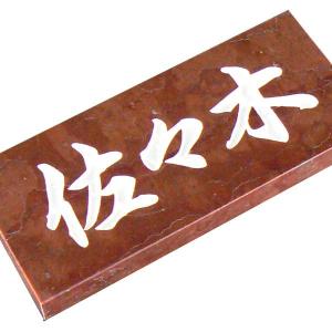 福彫 天然石 スタイルプラス 黒ミカゲ (彫刻:文字 白/家紋:レーザー