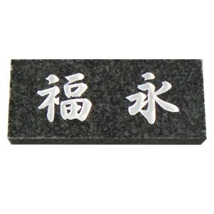 福彫 天然石 スタイルプラス 黒ミカゲ (彫刻:文字 白/家紋:レーザー