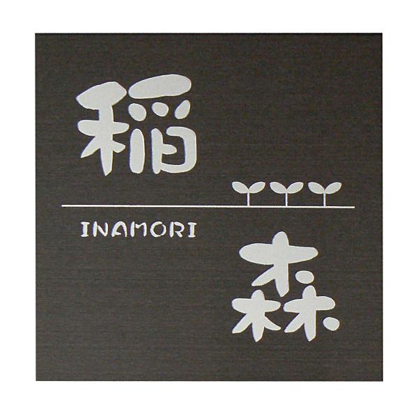 オーダーサイズもできるステンレス表札。 取付オプション：接着・引っ掛け・飾りビス止め  ブラックステ...