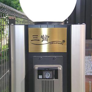 オーダーサイズもできるステンレス表札。 取付オ...の詳細画像3