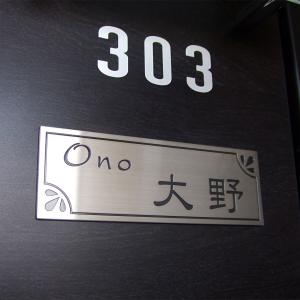 表札 マンション ステンレス マグネット オー...の詳細画像1