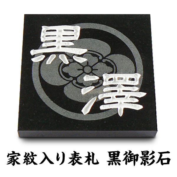 表札 石 家紋 黒御影石 彫り込み 浮き彫り 正方形 戸建て　耐久性に優れた黒御影石を使用