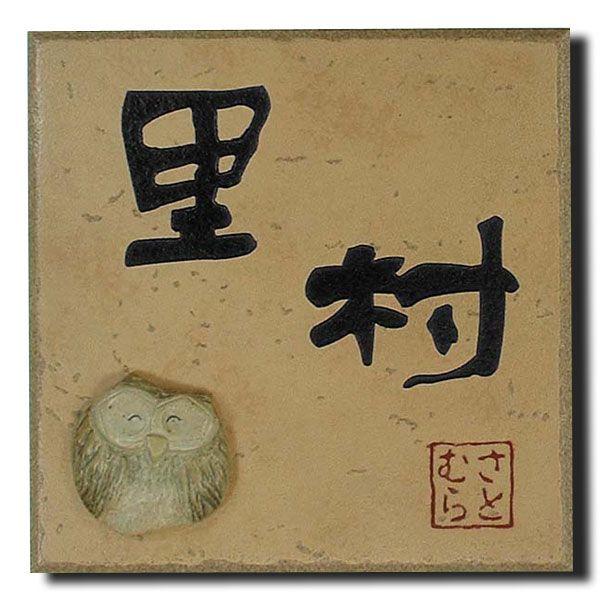 表札 タイル フクロウ おしゃれ 戸建 陶器のふくろう