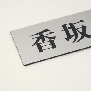 表札 マンション表札 マグネット プレート表札 屋外耐候シルバー