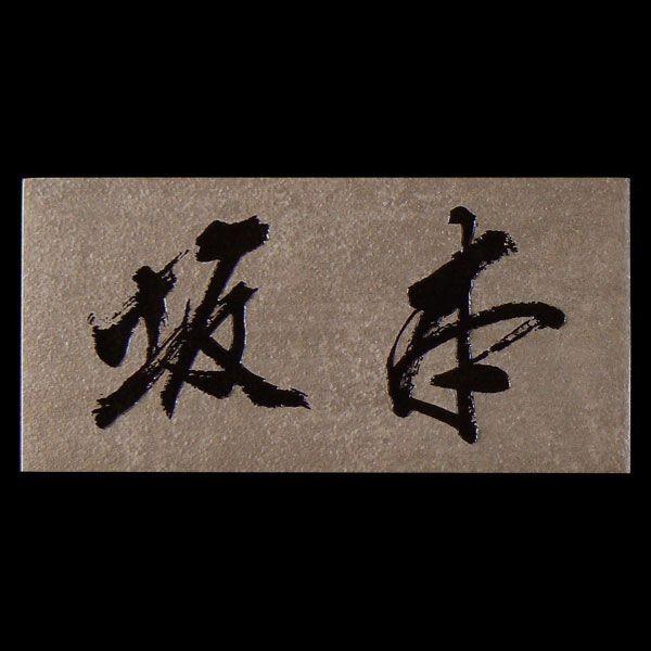 表札 タイル 直筆支給原稿からつくれる　S33K