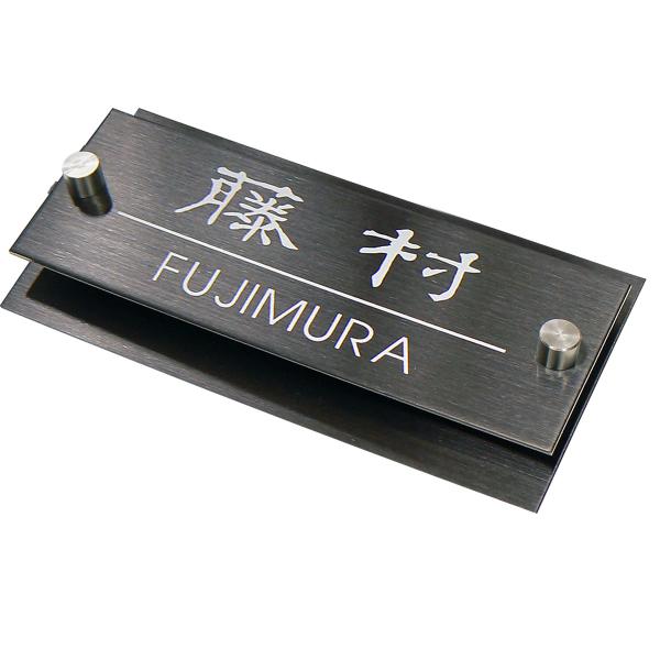 表札 ステンレス表札 マンション おしゃれ ネームプレート マグネット ブラックステンレス オーダー...