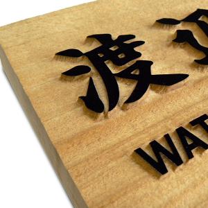 表札 木製 浮き彫り おしゃれ 天然木 ひのき...の詳細画像4