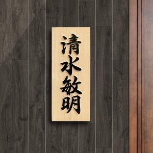 表札 木製表札 浮き彫り 木曽ひのき 戸建て ...の詳細画像1