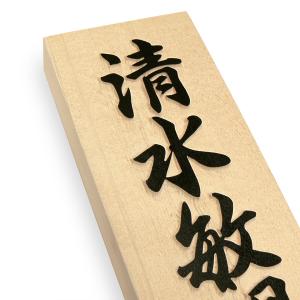 表札 木製表札 浮き彫り 木曽ひのき 戸建て ...の詳細画像4