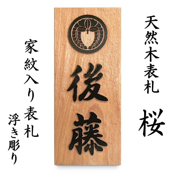 表札 木製表札 戸建て 家紋 浮き彫り 天然木 玄関 さくら
