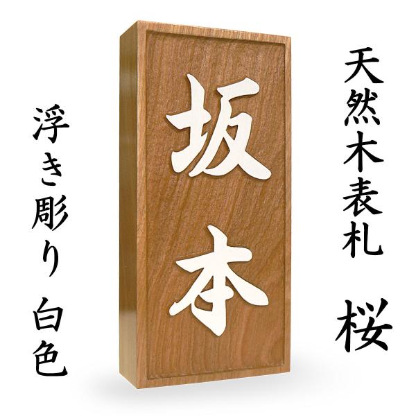 表札 木製表札 戸建て 浮き彫り 白文字 天然木 さくら