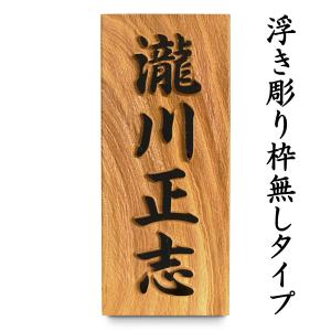 表札 木製表札 浮き彫り 戸建て けやき 天然木の詳細画像1