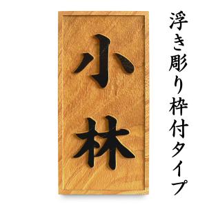 表札 木製表札 浮き彫り 戸建て けやき 天然木の詳細画像2