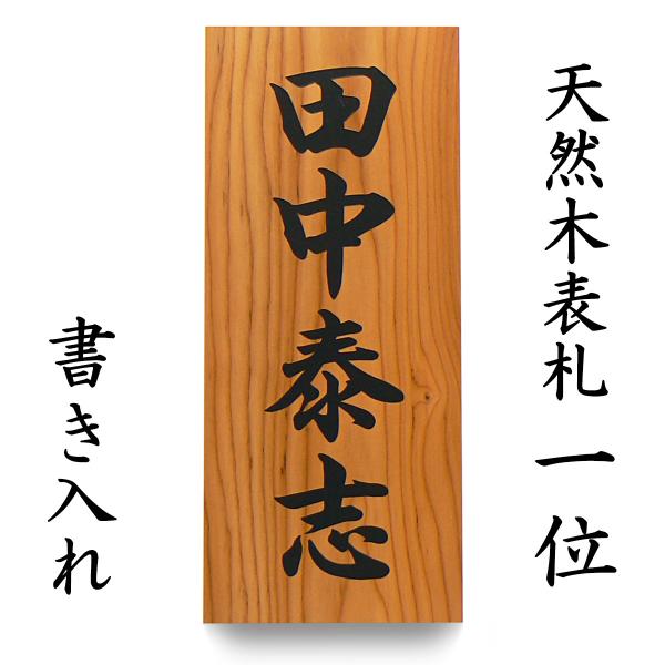 表札 木製表札 戸建て 書き 天然木 一位