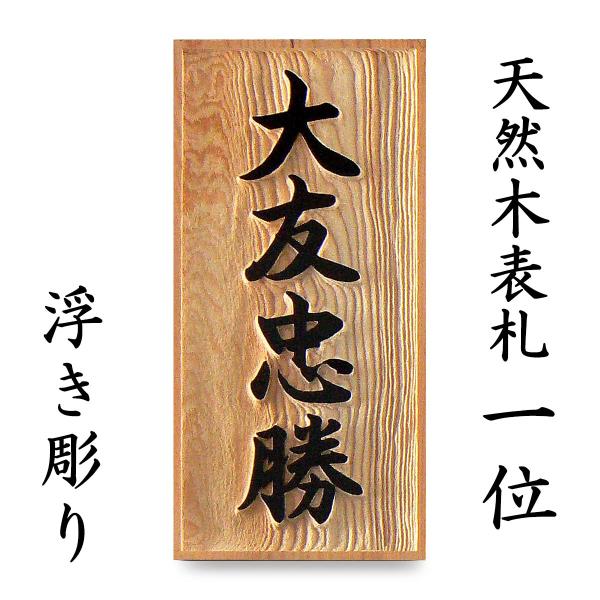 表札 木製表札 浮き彫り 戸建て 玄関 一位
