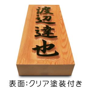 表札 木製表札 浮き彫り 舟底彫り 戸建て 玄...の詳細画像2
