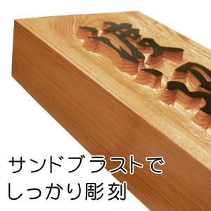 表札 木製表札 浮き彫り 舟底彫り 戸建て 玄...の詳細画像3